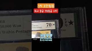최고로 완벽한 상태의 오만원! #shorts #화폐경매 #지동양행