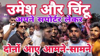 mike laker aaye Chintu(Amar) or Umesh(Kasana) ka voice compition  दोनों के चाहने वाले भी आए सामने