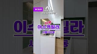 M-2618 이수역10분 저렴한 쓰리룸 신축 여러분의 홈메이트️ ️010.8816.8411️#서울신축빌라 #동작구신축빌라 #사당동신축빌라 #서울빌라 #동작구빌라 #사당동빌라