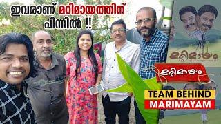 ഇവരാണ് മറിമായത്തിന് പിന്നിൽ !! l Marimayam l Sneha Sreekumar