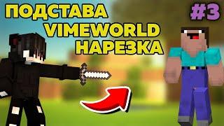 ПОДСТАВА ОТ DMITRYGAVRILENKO | ARBUZ1ME | НАРЕЗКА MINECRAFT | VIMEWORLD | #3