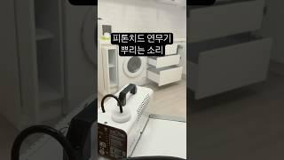 새집증후군 냄새제거 꿀팁 피톤치드 연무기 장단점 #부동산 #인테리어 #새집증후군 #피톤치드