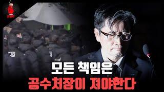 [강펀치 / 강용석 변호사] 모든 책임은 공수처장이 져야한다