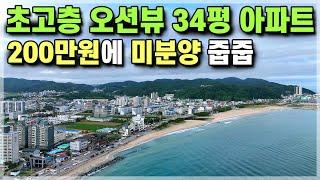 200만원에 미분양 줍줍 초고층 오션뷰 34평 아파트 울진 후포 오션더캐슬 경북아파트분양 [573]