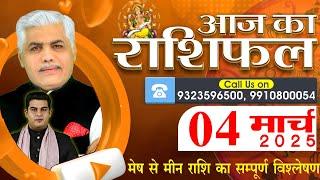 AAJ KA RASHIFAL | 04 March 2025 | आज का राशिफल | Tomorrow Horoscope | Kamal Shrimali Rashifal