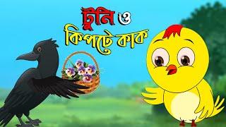 টুনি ও কিপ্টা কাক | Tuni O Kipte Kak | Bangla Cartoon Tunir Golpo | Bangla Cartoon Video | Karton