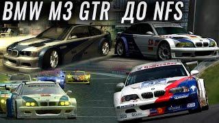 BMW M3 GTR до NFS Most Wanted / История модели до того, как стала мейнстримом