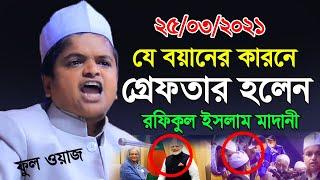 Rafiqul Islam Madani Waz 2021 | মোদিকে নিয়ে ফুল ওয়াজ , রফিকুল ইসলাম মাদানী