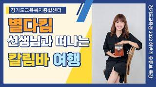 경기도교육복지종합센터 2022 하반기 유튜브특강 - 별다킴 선생님과 떠나는 칼림바 여행 많관부~~~