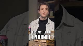 Буллинг в школе #буллинг #школа #мыяиты
