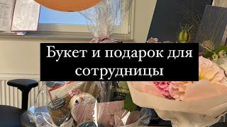 Букет и подарок для сотрудницы