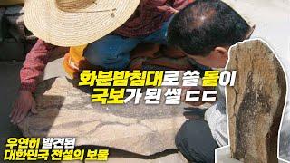 대한민국에서 우연히 발견된 전설의 보물들 - 1편