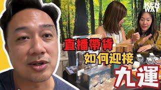 直播帶貨如何迎接九運 | KEN WAT 你的網店教練