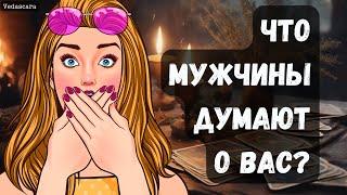  ЧТО МУЖЧИНЫ ДУМАЮТ О ВАС Vedascara