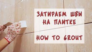 Затираем швы на плитке - How to Grout