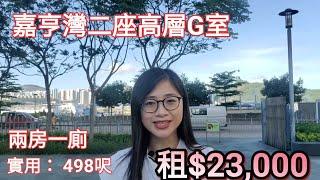 嘉亨灣2座高層G  Vicky‍️帶你睇樓 ️ 9222 6101