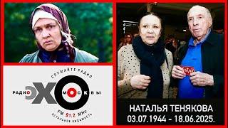  Памяти актрисы Натальи Теняковой — аудиоверсия эфира «Эхо Москвы»  Ведущая: Ксения Ларина