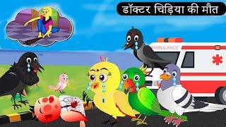 चिड़िया की बेटी बनी डॉक्टर |Chidiya Wala Cartoon | Tuni Achi Cartoon | Hindi Kahani |Chichu TV birds