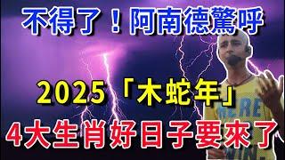 「印度神童」阿南德驚呼：2025木蛇年很特殊！ 4大生肖已被選中，將免受一切苦難：好日子要來了！|花好月圓 #運勢 #風水 #佛教 #生肖 #佛語禪心 #預言