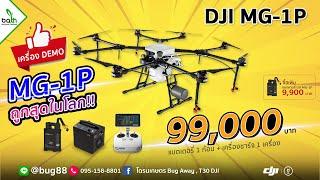 โดรนเกษตร MG-1P ถูกสุดในโลก!! จองเลย สอน ส่งฟรี ถึงบ้าน ที่ Bug Away Thailand