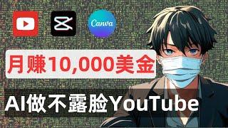 AI做不露脸YouTube赚$10000/月-【外贸麦克】