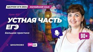 Устная часть ЕГЭ. Большая практика