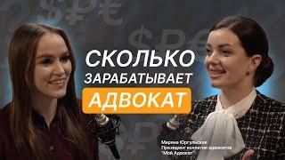 СКОЛЬКО ЗАРАБАТЫВАЕТ АДВОКАТ? Советы начинающим юристам | Вопросы адвокату Марине Юргульской