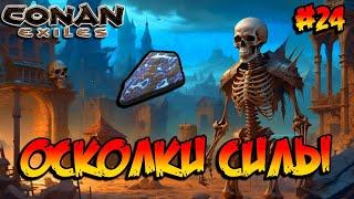 Conan Exiles - Осколки силы #24