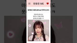 안유지니어스의 입 안열고 말하는 방법