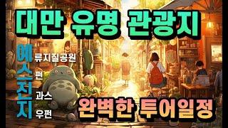 대만 필수 관광지 코스 예스진지투어 돈과 시간을 절약, 알차게 즐기는 방법!