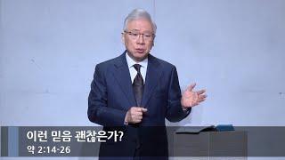 [아침예배] 이런 믿음 괜찮은가? (약 2:14-26)_베이직교회_조정민 목사_20241231