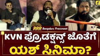 ಕೆವಿಎನ್ ಪ್ರೊಡಕ್ಷನ್ಸ್ ಜೊತೆಗೆ ಯಶ್ ಸಿನಿಮಾ? | Rocking Star Yash with KVN Productions? | RRR Pressmeet