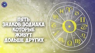 5 знаков Зодиака, которые живут дольше других