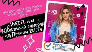 Репортаж с Премии RU.TV! Играем со звездами: спеть хит того, кто попадется!