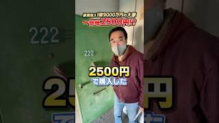 【激安】一部屋2500円のマンション!?