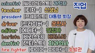 [왕기초영어1단계]직업단어(몰아보기)