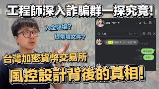 台灣交易所風控? 內部工程師混入詐騙群...解密風控背後的真相 | 在地上滾的工程師 Nic