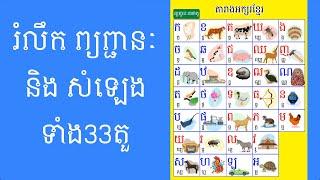 រំលឹក ក ដល់ អ | Reviews of khmer consonants (k until a )|