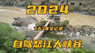 2024自驾怒江大峡谷，从双虹桥到丙中洛，7天精华景点游玩全记录