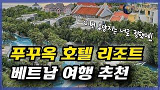 베트남 휴양지 푸꾸옥 여행 리조트 호텔 추천 베스트 5 정리해 드립니다! 자유여행/가족여행 일정 잡으실 때 꼭 필요한 숙소 정보니 꼭 확인해 보세요~