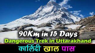 Kalindi Khal Pass Trek दुनिया के सबसे ऊंचे ट्रेक में शामिल कालिंदी खाल, 90Km Dangerous Trek