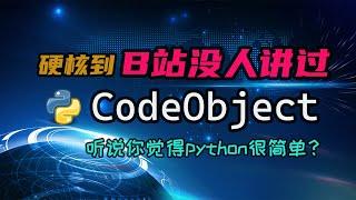 【python】B站没人讲过的CodeObject，python底层实现一点都不简单！