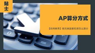 【凯特教育FAQ】AP算分方法 ｜How to calculate your AP Exam Score?