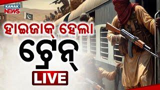 Pakistan Train Hijack Live | ଟ୍ରେନ୍‌ ହାଇଜାକ୍‌ | Train | Kanak News | Big News