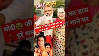 हरे राम हरे कृष्णा मोदी जी सोनिया गांधी का क्या डांस है| #shorts #modi #modiviraldance#modijiramji