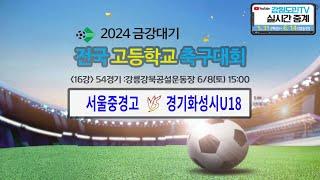 2024 금강대기 전국 고등학교 축구대회(16강 54경기)