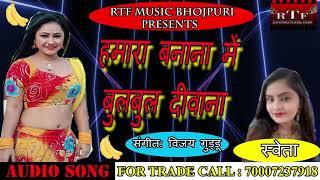 हमारा बनाना में बुलबुल दीवाना || SWETA SINGH HIT BHOJPURI || NEW BHOJPURI SONG