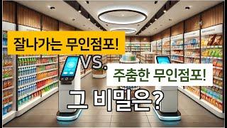 잘나가는 무인점포 vs. 주춤한 무인점포! 그 비밀은? #무인점포 #무인매장 #무인점포창업 #무인카페 #무인편의점 #소자본창업 #스마트점포 #프랜차이즈 #프랜차이즈매뉴얼 #이슈