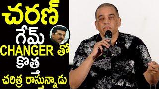 చరణ్ గేమ్ CHANGER తో కొత్త చరిత్ర రాస్తున్నాడు | Producer Dil Raju Amazing Comments On Game Changer