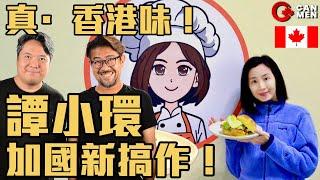 移民開餐廳有幾難？譚小環的多倫多新挑戰！小環茶座（Little Ring Café）